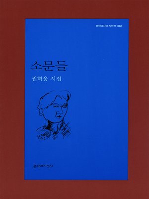 cover image of 소문들 - 문학과지성 시인선 384